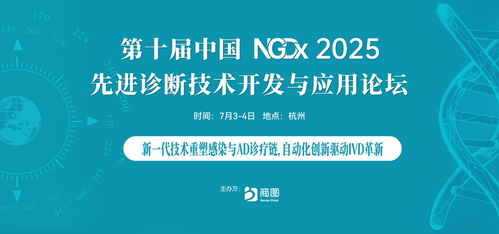 AI驅動精準醫療，杭州共繪IVD未來新藍圖——第十屆NGDX2025重磅定檔7月
